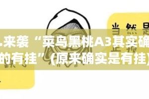 重磅.来袭“菜鸟黑桃A3其实确实真的有挂”(原来确实是有挂)