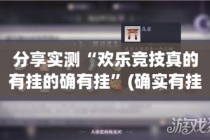 分享实测“欢乐竞技真的有挂的确有挂”(确实有挂)