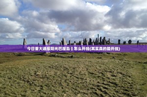 今日重大通报阳光巴厘岛‖怎么开挂(其实真的能开挂)