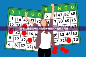 今日重大通报欢乐吓牌助赢神器其实真的确实有挂