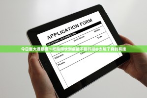 今日重大通报摸一把跑得快到底能不能开挂@太坑了真的有挂