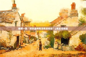 推荐一款“欢乐德州有没有透视挂”√其实是有挂