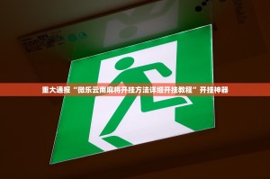 今日重大通报比鸡透视辅助挂√确实真的有挂