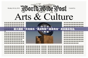 今日重大通报欢乐吓牌透视挂软件(其实真的能开挂)