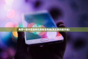 推荐一款哥哥跑得快真的有挂吗确实有挂2025（果然有挂）
