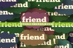 分享实测云扑克确实有挂吗(确实有挂)