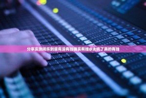 分享实测闲乐到底有没有挂确实有挂@太坑了真的有挂