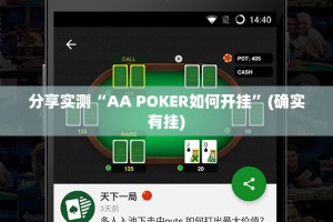 分享实测“AA POKER如何开挂”(确实有挂)