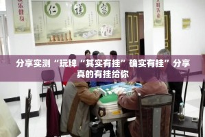 分享实测“玩牌“其实有挂”确实有挂”分享真的有挂给你