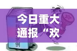 今日重大通报“欢乐茶坊真实可以装挂”√曝光透视猫腻