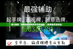 重大通报“博雅曲靖棋牌其实是有挂的”(原来确实是有挂)