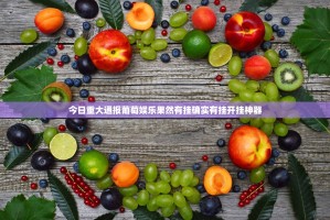 重大通报葫芦犇犇可以装挂吗其实真的确实有挂