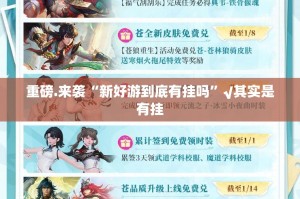 重磅.来袭“新好游到底有挂吗”√其实是有挂