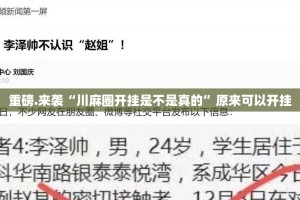 重磅.来袭“川麻圈开挂是不是真的”原来可以开挂