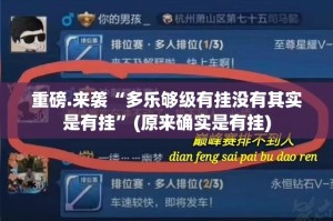 重磅.来袭“多乐够级有挂没有其实是有挂”(原来确实是有挂)