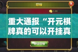 重大通报开元棋牌怎么开挂可以开挂吗实测确实有挂