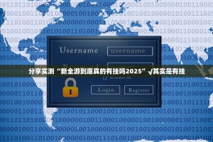 分享实测“新全游到底真的有挂吗2025”√其实是有挂