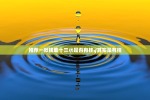 推荐一款钱塘十三水是否有挂√其实是有挂