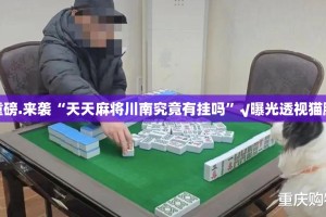 重磅.来袭“天海娱乐确实有挂可以开挂”√其实是有挂
