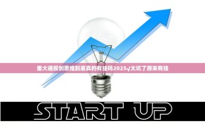 重大通报创思维到底真的有挂吗2025√太坑了原来有挂