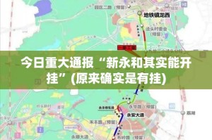 今日重大通报“新永和其实能开挂”(原来确实是有挂)