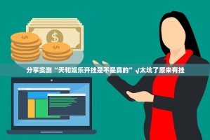 分享实测“天和娱乐开挂是不是真的”√太坑了原来有挂