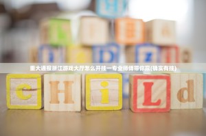 重大通报浙江游戏大厅怎么开挂一专业师傅带你赢(确实有挂)