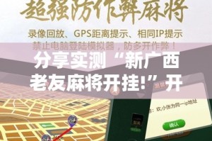 推荐一款欢乐南通长牌可以开挂,真的有挂实测确实有挂