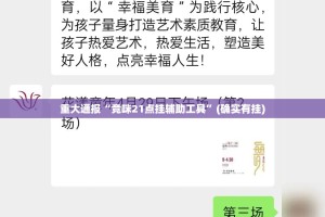 重大通报“竞咪21点挂辅助工具”(确实有挂)
