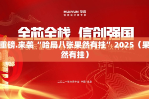重磅.来袭“哈局八张果然有挂”2025（果然有挂）