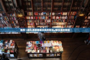 推荐一款扎西茶楼确实真的有挂√确实真的有挂