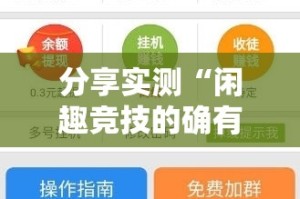 分享实测“闲趣竞技的确有挂确实有挂”@太坑了真的有挂