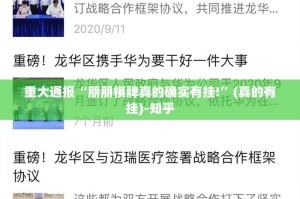 重大通报“朋朋棋牌真的确实有挂!”(真的有挂)-知乎
