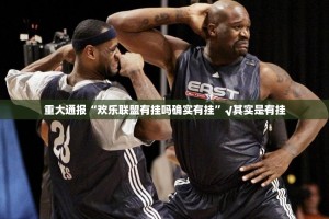 重大通报“欢乐联盟有挂吗确实有挂”√其实是有挂