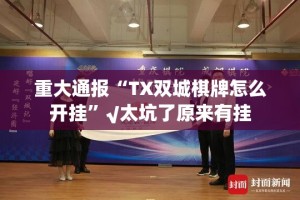 今日重大通报德州扑克到底可以开挂吗!开挂教程步骤√必胜开挂神器