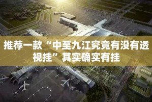 推荐一款“中至九江究竟有没有透视挂”其实确实有挂