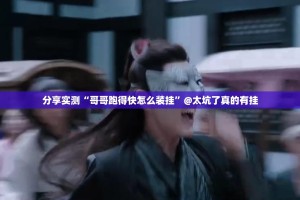 分享实测“哥哥跑得快怎么装挂”@太坑了真的有挂