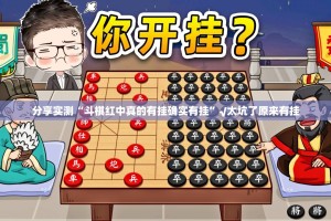 分享实测“斗棋红中真的有挂确实有挂”√太坑了原来有挂