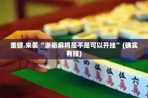 重磅.来袭微微娱乐可以开挂吗!2025（果然有挂）