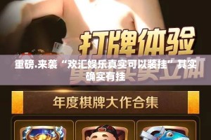 重磅.来袭“欢汇娱乐真实可以装挂”其实确实有挂