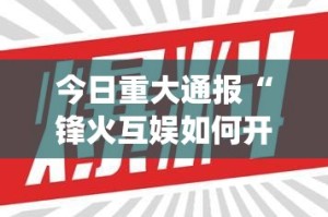重大通报经典联盟其实有挂确实是有挂@太坑了真的有挂