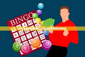 分享实测欢乐竞技怎么开挂可以开挂吗开挂神器