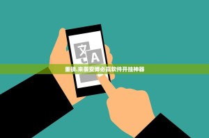 重磅.来袭安博必赢软件开挂神器