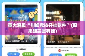 重大通报“川娱竞技开挂软件”(原来确实是有挂)