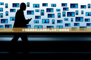 分享实测波特互娱挂软件√太坑了原来有挂