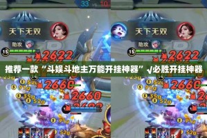 推荐一款“斗娱斗地主万能开挂神器”√必胜开挂神器