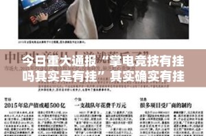 分享实测皇豪互娱到底有没有透视挂√其实是有挂