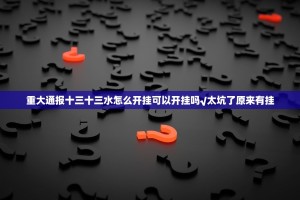 重大通报十三十三水怎么开挂可以开挂吗√太坑了原来有挂