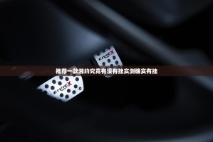 推荐一款湘约究竟有没有挂实测确实有挂