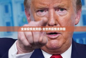 全球疫情走势图:全世界疫情走势图